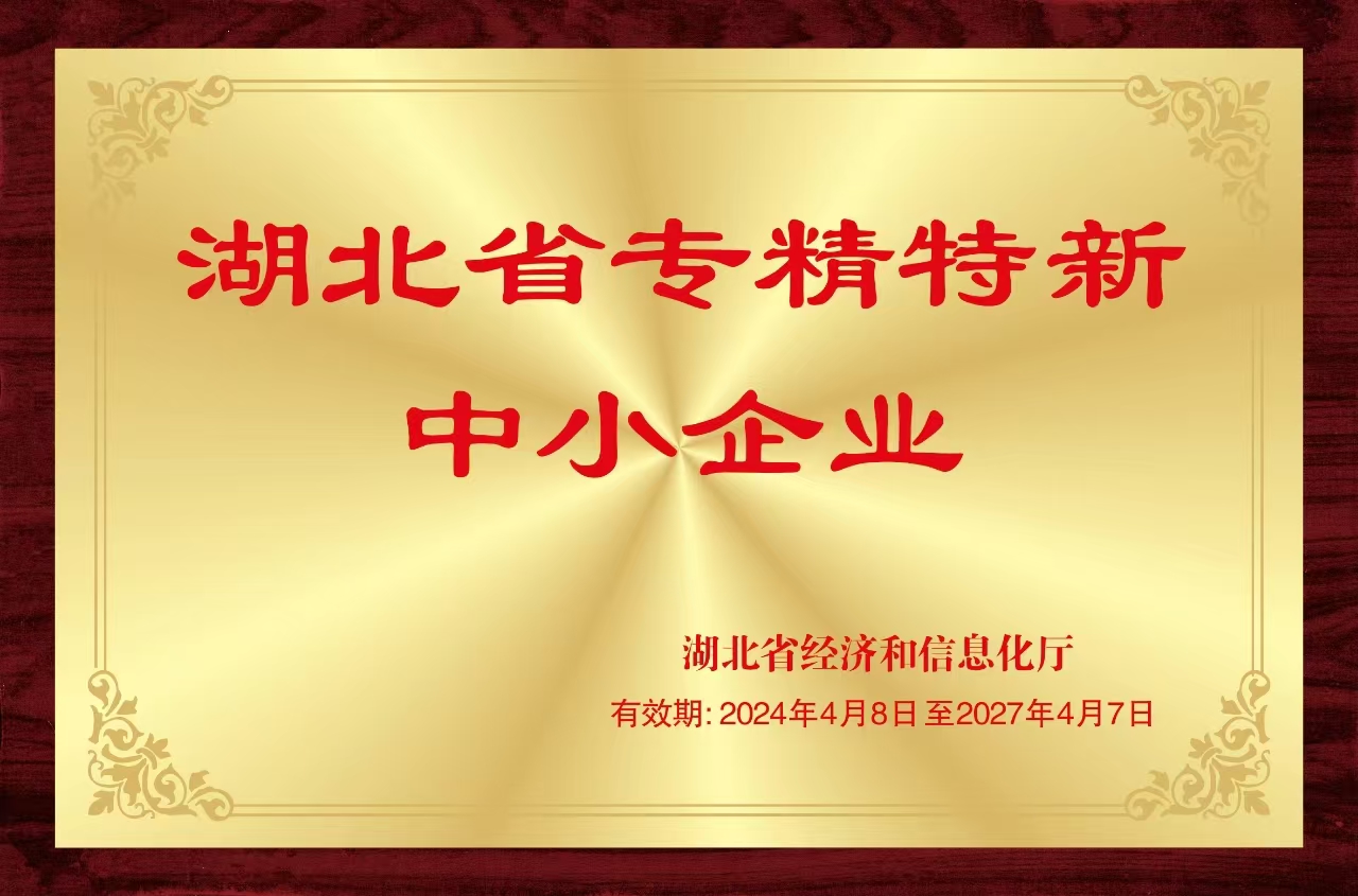 Hubei Province's specialized and innovative small and medium-sized enterprises