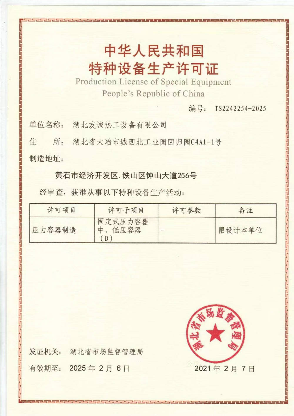 Special Equipment Production License